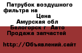  Патрубок воздушного фильтра на nissan pulsar fn15 ga15(de) › Цена ­ 500 - Амурская обл., Белогорск г. Авто » Продажа запчастей   